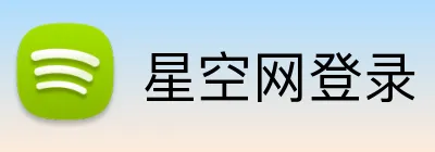 星空网登录 logo